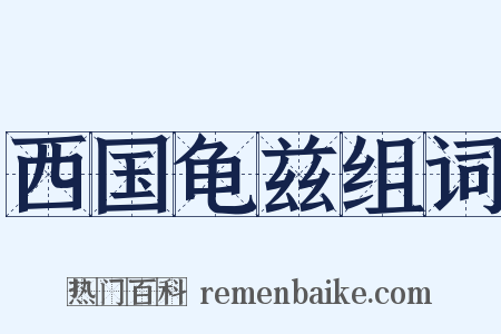 西国龟兹组词是什么意思的图片